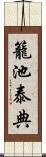 籠池泰典 Scroll