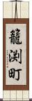 籠渕町 Scroll