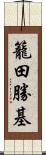 籠田勝基 Scroll