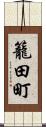 籠田町 Scroll