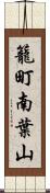 籠町南葉山 Scroll