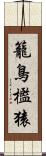 籠鳥檻猿 Scroll