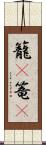 籠(P) Scroll