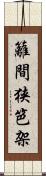 籬 Scroll