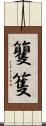 籰 Scroll