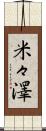 米々澤 Scroll