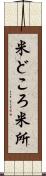 米どころ Scroll