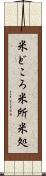 米どころ Scroll