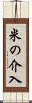 米の介入 Scroll