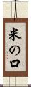 米の口 Scroll