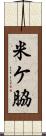 米ケ脇 Scroll