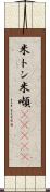 米トン Scroll