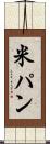 米パン Scroll