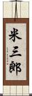 米三郎 Scroll