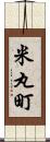 米丸町 Scroll