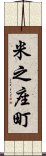 米之座町 Scroll