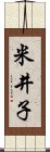 米井子 Scroll