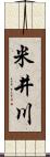 米井川 Scroll