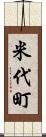 米代町 Scroll