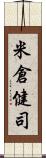 米倉健司 Scroll