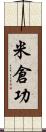 米倉功 Scroll