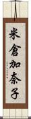 米倉加奈子 Scroll