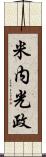 米内光政 Scroll