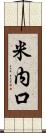 米内口 Scroll