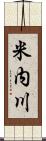 米内川 Scroll