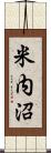 米内沼 Scroll