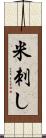米刺し Scroll
