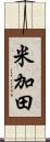 米加田 Scroll