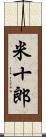 米十郎 Scroll