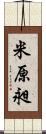 米原昶 Scroll