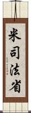 米司法省 Scroll