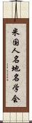 米国人名地名学会 Scroll