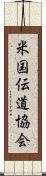 米国伝道協会 Scroll