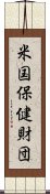 米国保健財団 Scroll