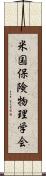 米国保険物理学会 Scroll