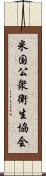 米国公衆衛生協会 Scroll