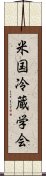 米国冷蔵学会 Scroll