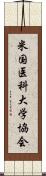 米国医科大学協会 Scroll