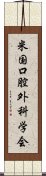 米国口腔外科学会 Scroll