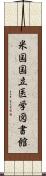 米国国立医学図書館 Scroll