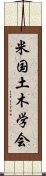 米国土木学会 Scroll