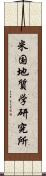 米国地質学研究所 Scroll