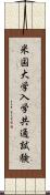 米国大学入学共通試験 Scroll