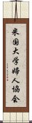 米国大学婦人協会 Scroll