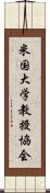 米国大学教授協会 Scroll