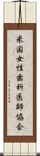 米国女性歯科医師協会 Scroll